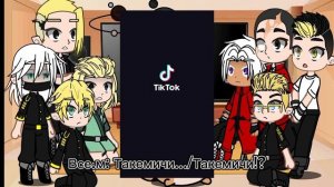 Реакция на Такемичи как русал/2часть