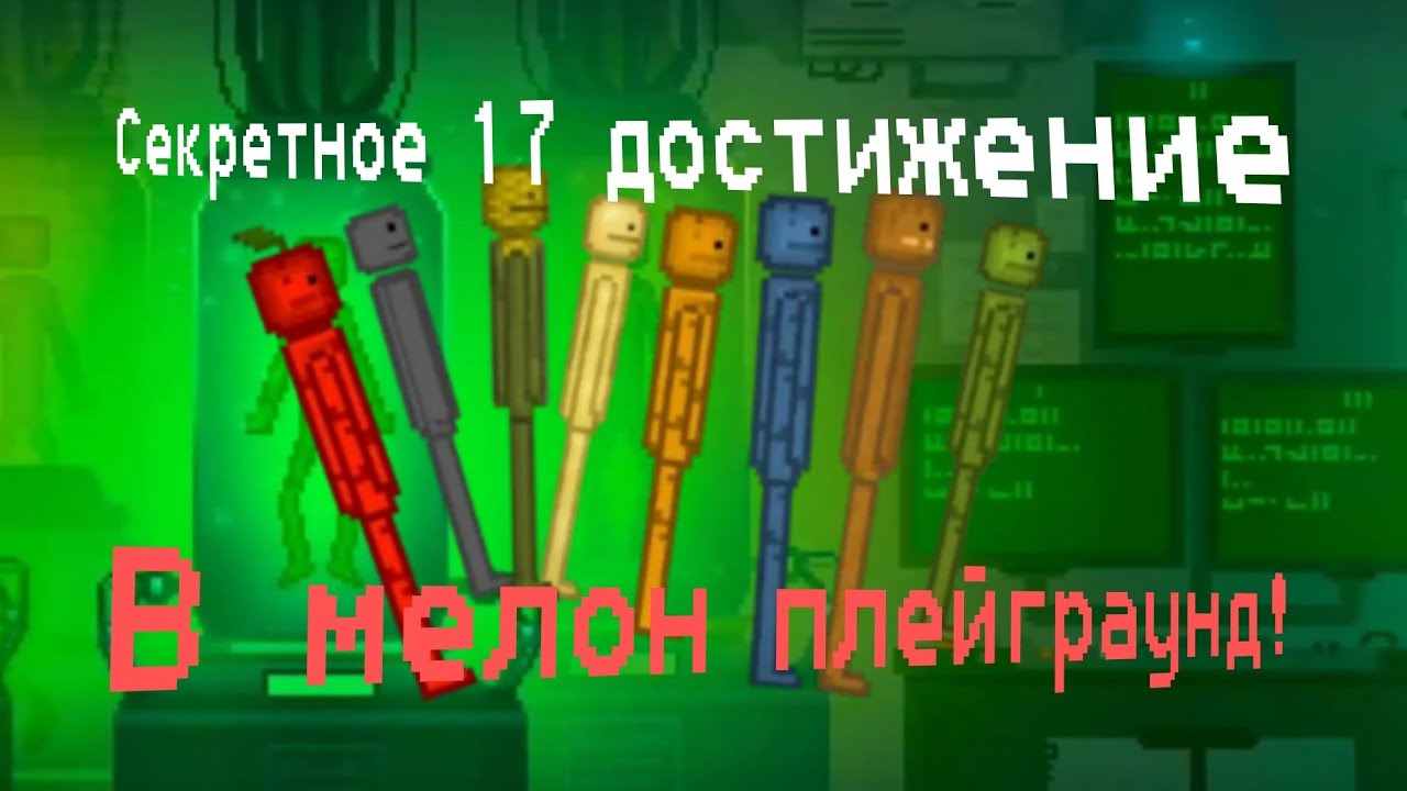 Как получить 17 достижение в Melon Playground?! смотреть онлайн