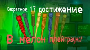 Как получить 17 достижение в Melon Playground?!