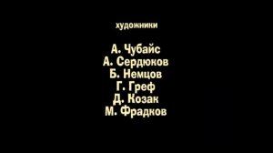 Машина - Титры