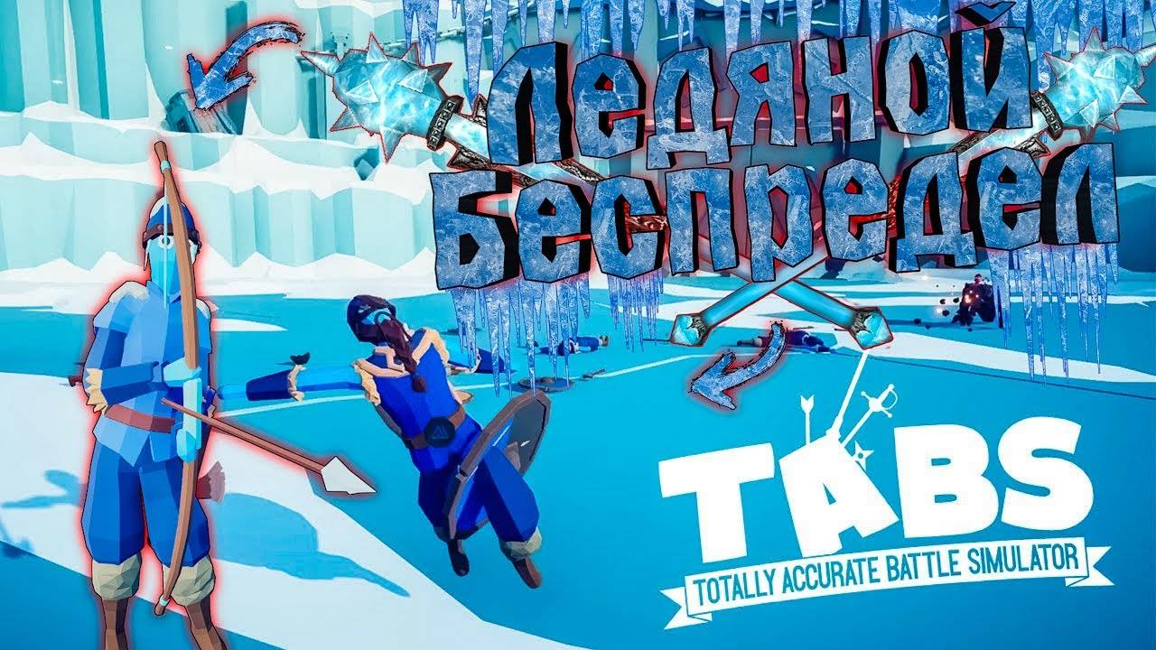 Ледяные и быстрые лучники ► Totally Accurate Battle Simulator (TABS) ТАБС