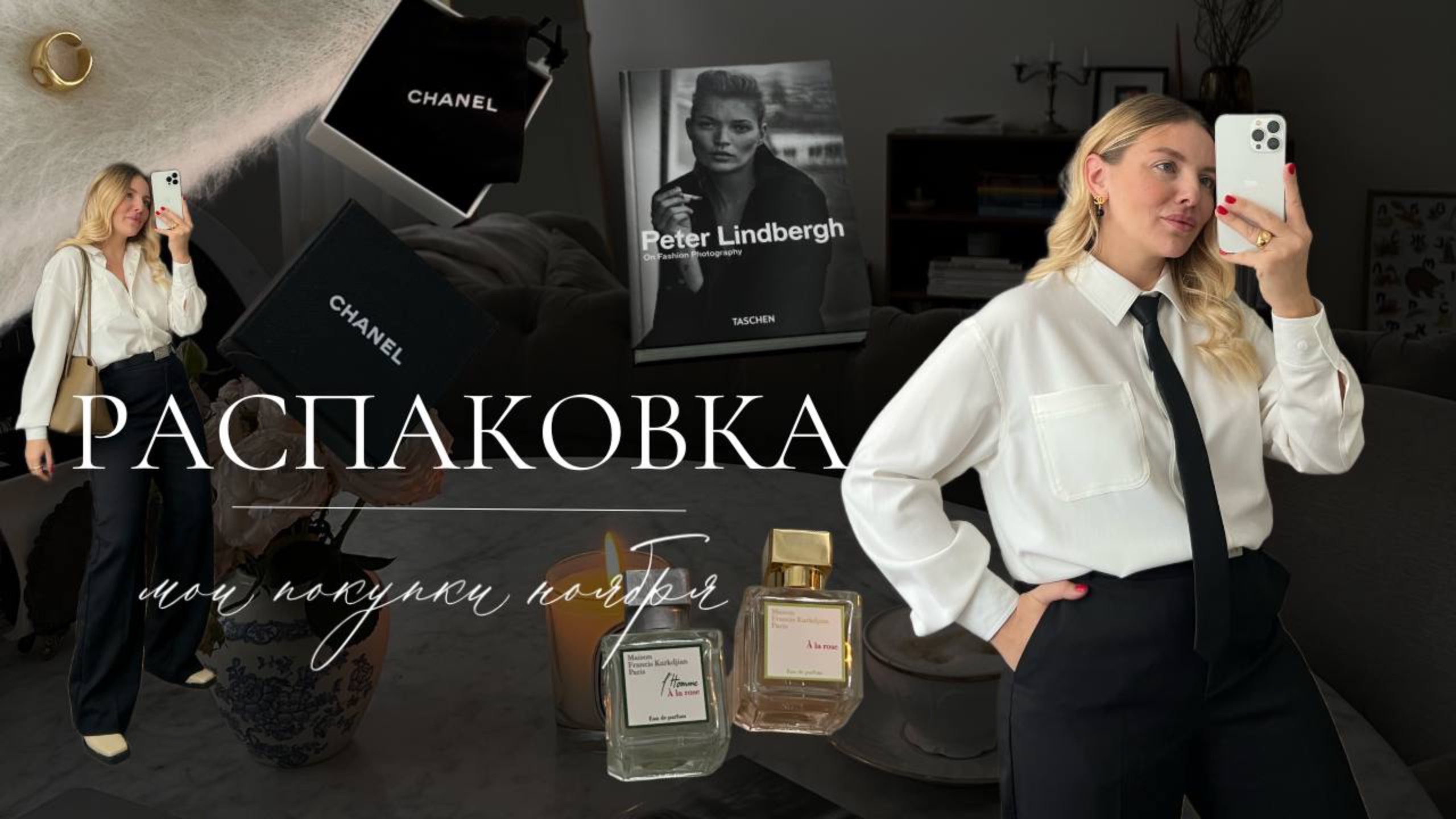 Распаковка. Chanel, Maison Margela, Askent и другие российские бренды смотреть онлайн