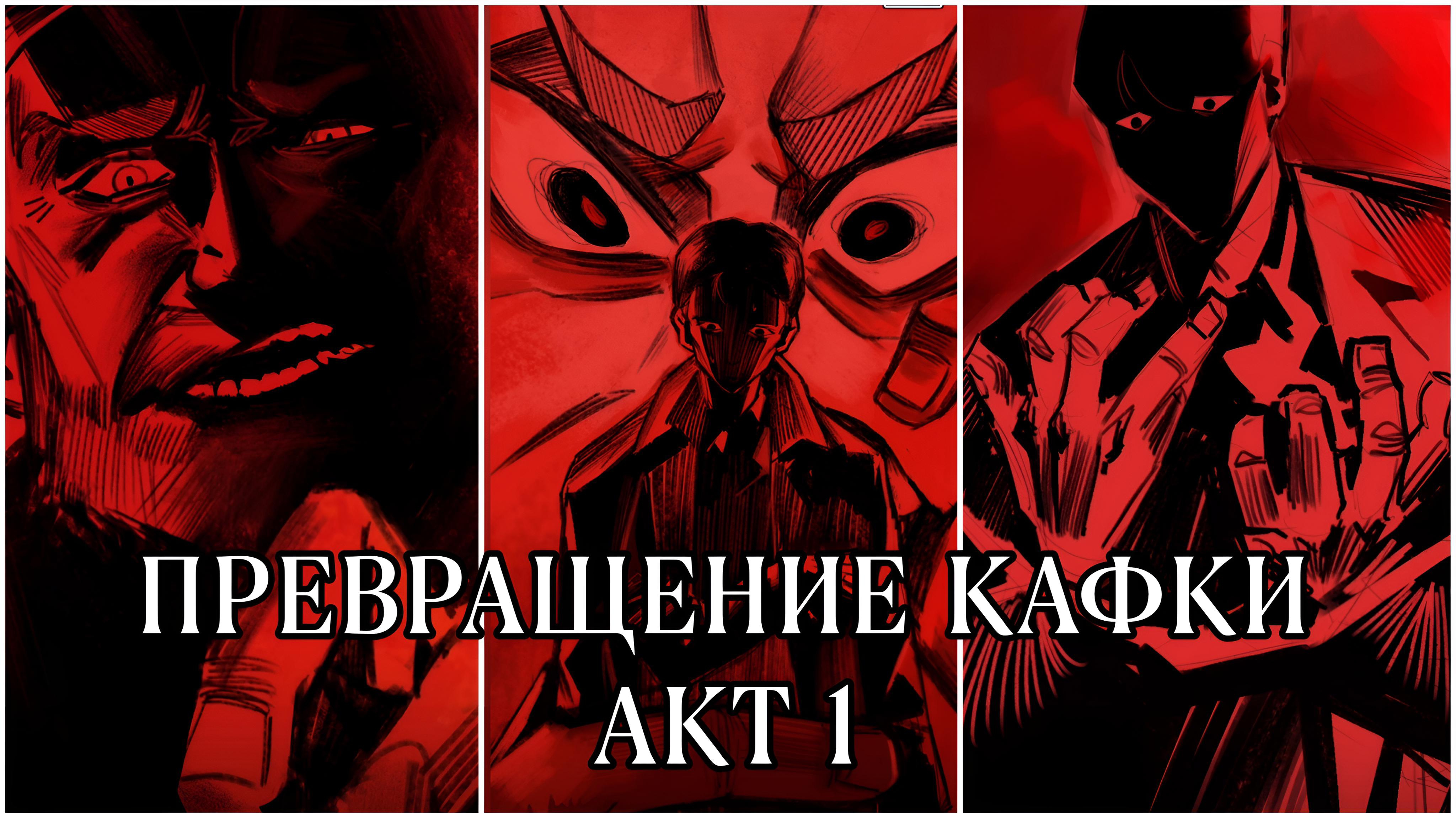 Превращение Кафки| Акт 1