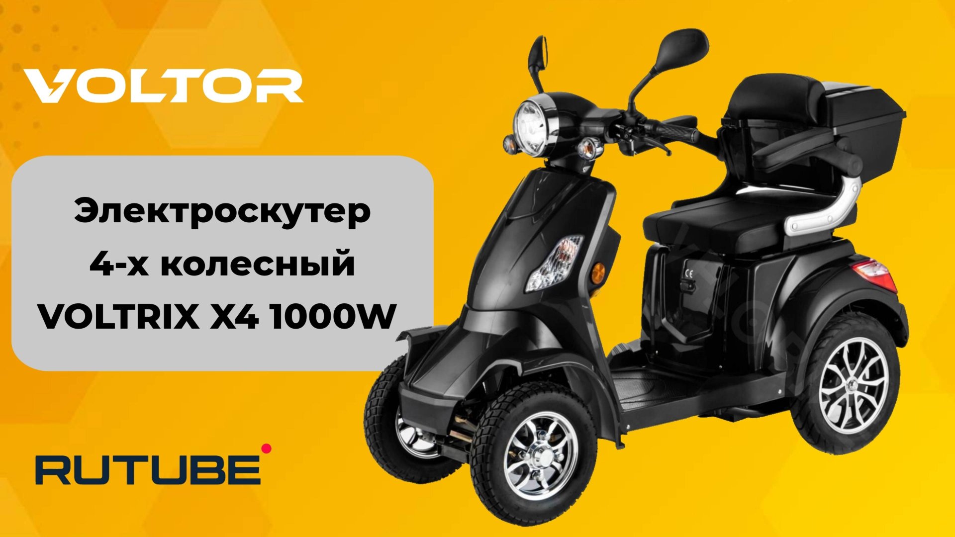 Четырехколесный диван на колесах - электрический скутер VOLTRIX X4 1000W смотреть онлайн