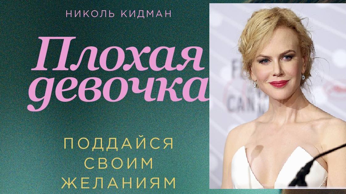 Фильм, триллер - Плохая девочка (2024) Николь Кидман смотреть онлайн