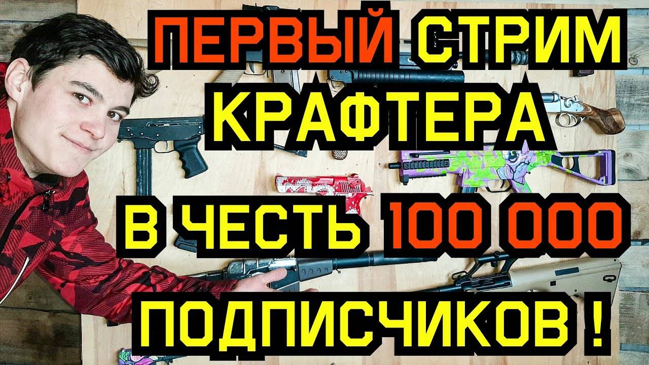 ПРЯМОЙ ЭФИР с Димой !!! Первый СТРИМ Крафтера на 100 000 подписчиков Infinity Weapons Craft