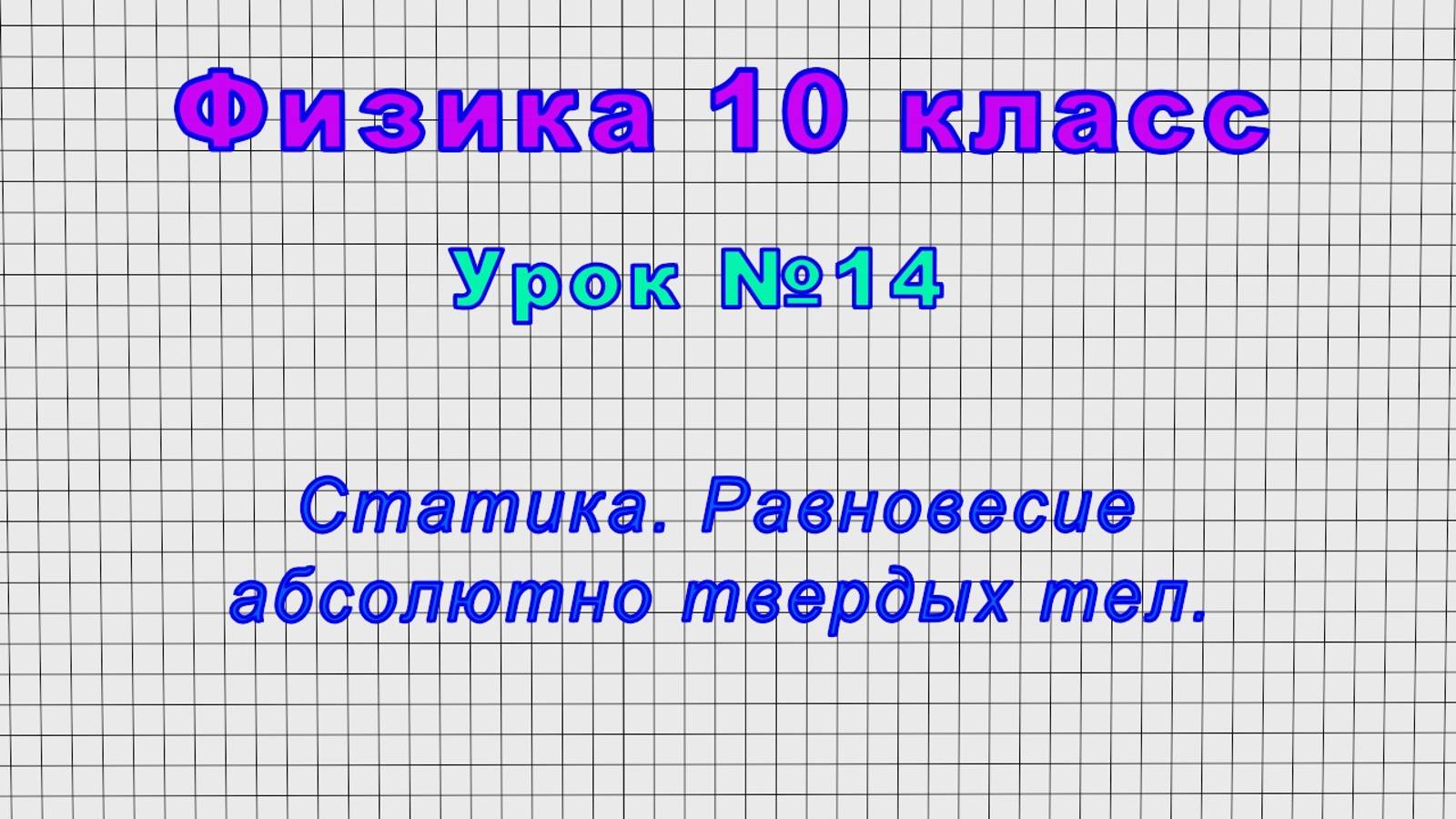 Физика 10 класс (Урок№14 - Статика. Равновесие абсолютно твердых тел.) смотреть онлайн