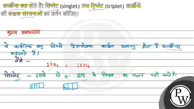 कार्बीन्स क्या होते हैं? सिंग्लेट (singlet) तथा ट्रिप्लेट (triplet) कार्बीनों की कक्षक संरचनाओं ... смотреть онлайн