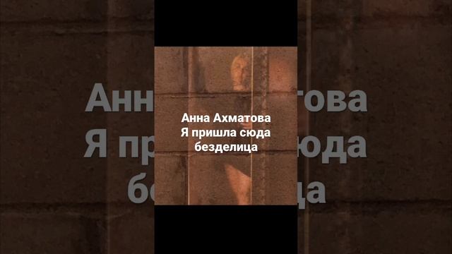 Анна Ахматова «Я пришла сюда безделица», читает Виктория Лова @victorialova5595 смотреть онлайн