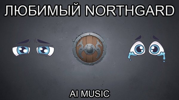 "Любимый Northgard" - AI music