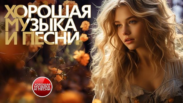 ХОРОШАЯ МУЗЫКА И ПЕСНИ ✪ СБОРНИК ДУШЕВНЫХ ХИТОВ ✪ ЧАСТЬ 26 смотреть онлайн