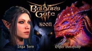 Baldur's Gate 3 КООП С ИНГОЙ [ КРАСНЫЙ ЗМЕЙ СНОВА В ДЕЛЕ ] # 111