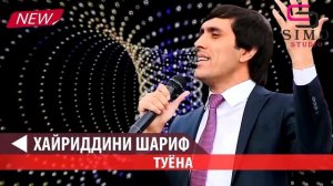 Хайридини Шариф - Туёна (2019) | Khayridini Sharif - Tuyona (2019)