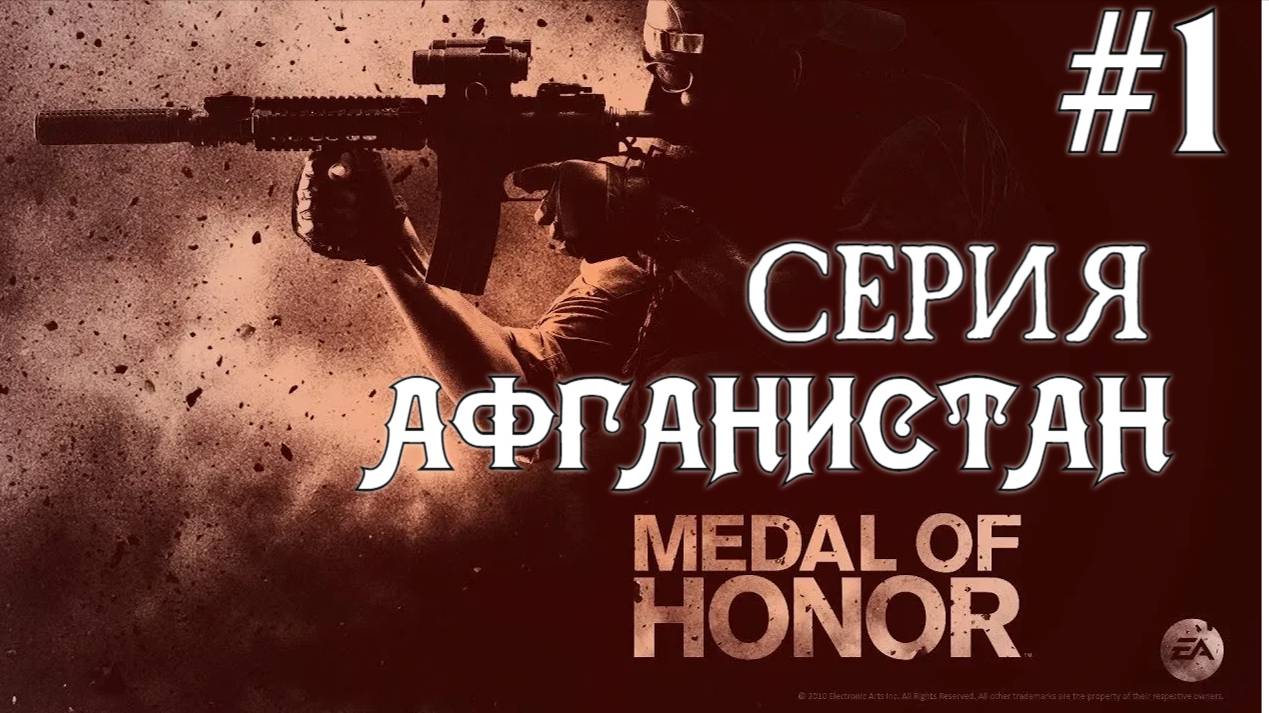 Medal Of Honor 2010 Limited Edition #1 Серия Афганистан Полное прохождение смотреть онлайн