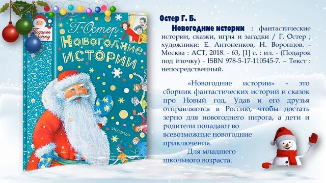 Электронное библиографическое пособие "Новогодний книжный караван" смотреть онлайн