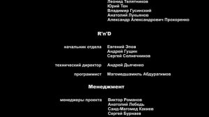 Машина большой секрет - Титры