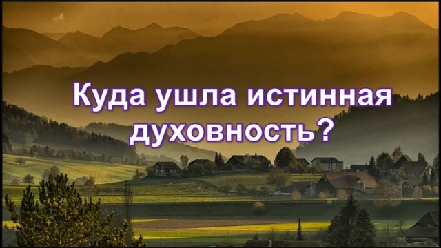 Куда ушла истинная духовность? смотреть онлайн