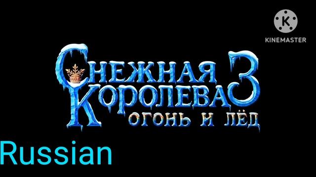The Snow Queen 3: Fire and Ice (Fire and Ice) multilanguage смотреть онлайн