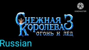 The Snow Queen 3: Fire and Ice (Fire and Ice) multilanguage
