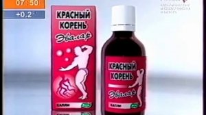 Красный корень Эвалар - «Чтоб мужчина был доволен!» (2005, спонсор метеовыпуска)