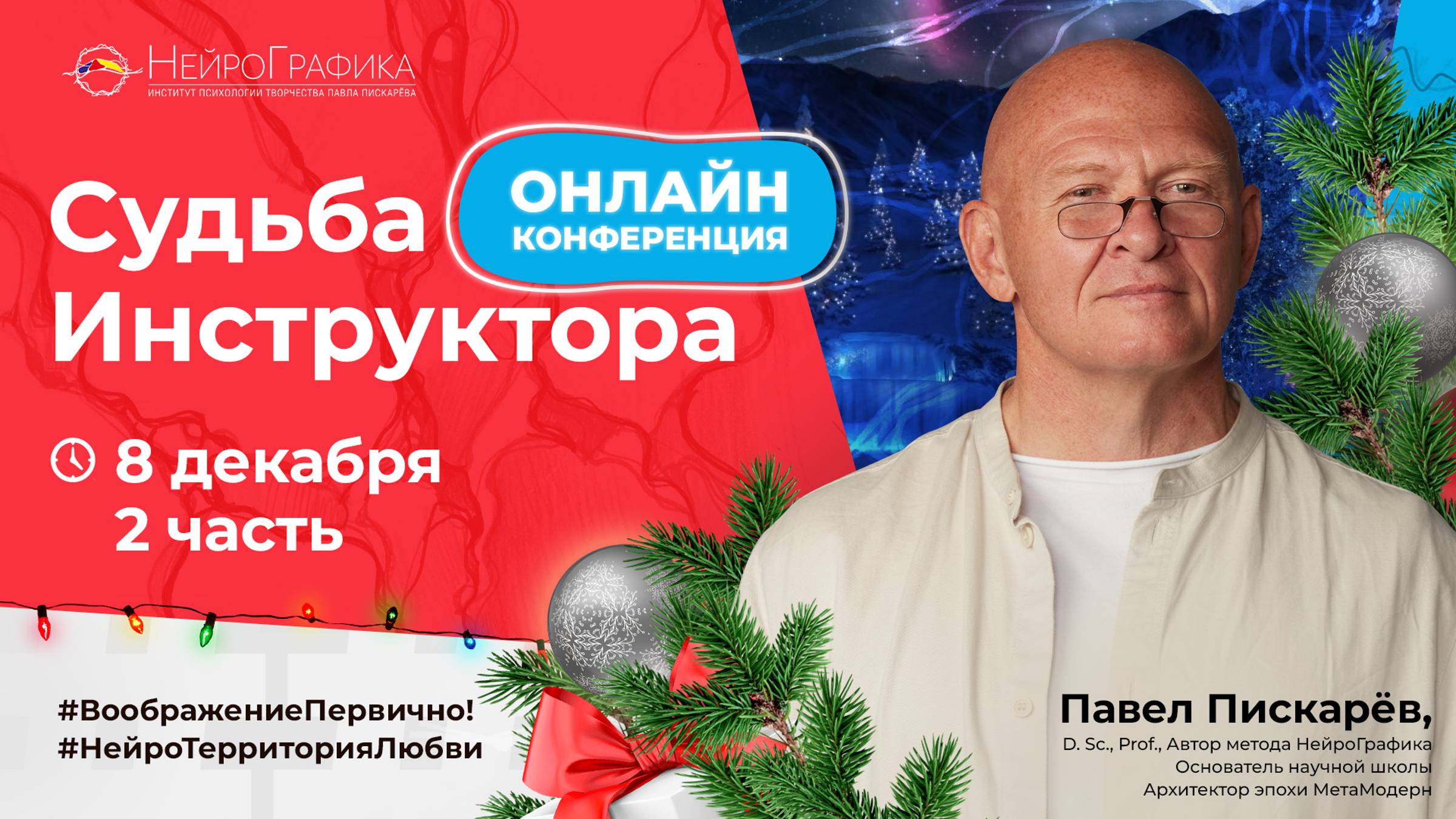 8 декабря 2 часть Онлайн-конференция «Судьба Инструктора» смотреть онлайн