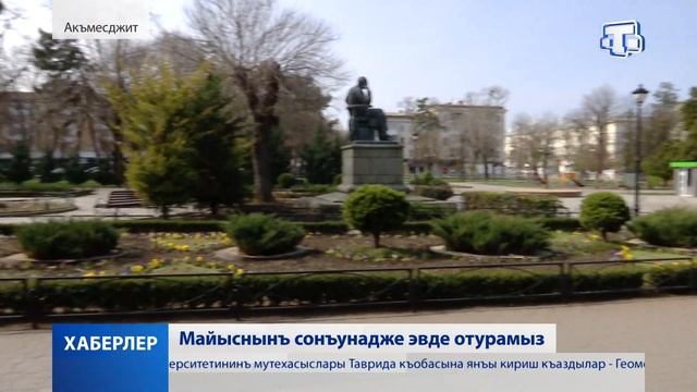 Хаберлер. (на крымскотатарском языке)12.05.2020 смотреть онлайн