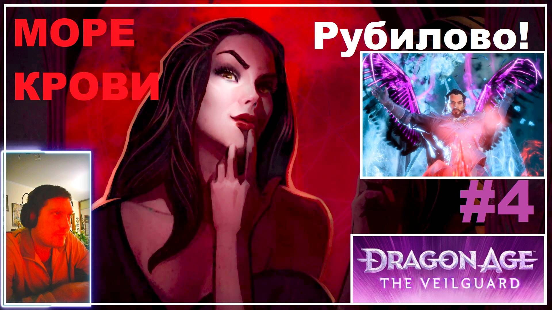 Dragon Age The Veilguard #4. Рубилово! смотреть онлайн