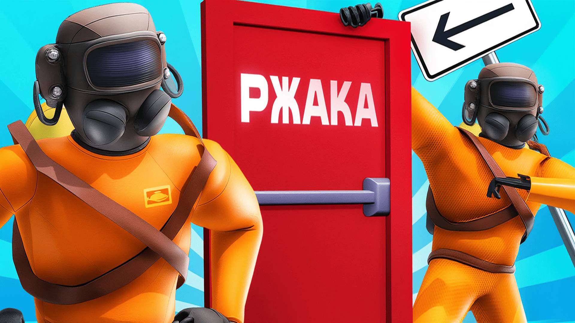 Ржака в Lethal Company 3 смотреть онлайн