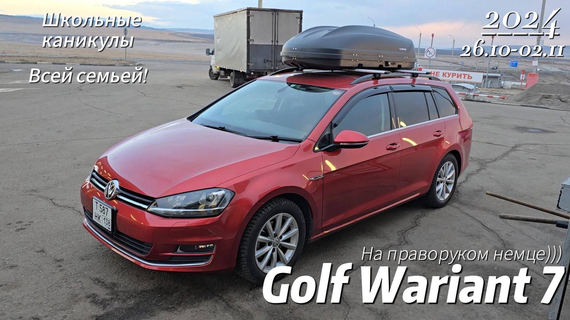 Каникулы! 4000км на Golf Variant смотреть онлайн