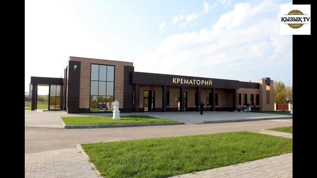 Биыл Алматыда крематорий іске қосылады смотреть онлайн
