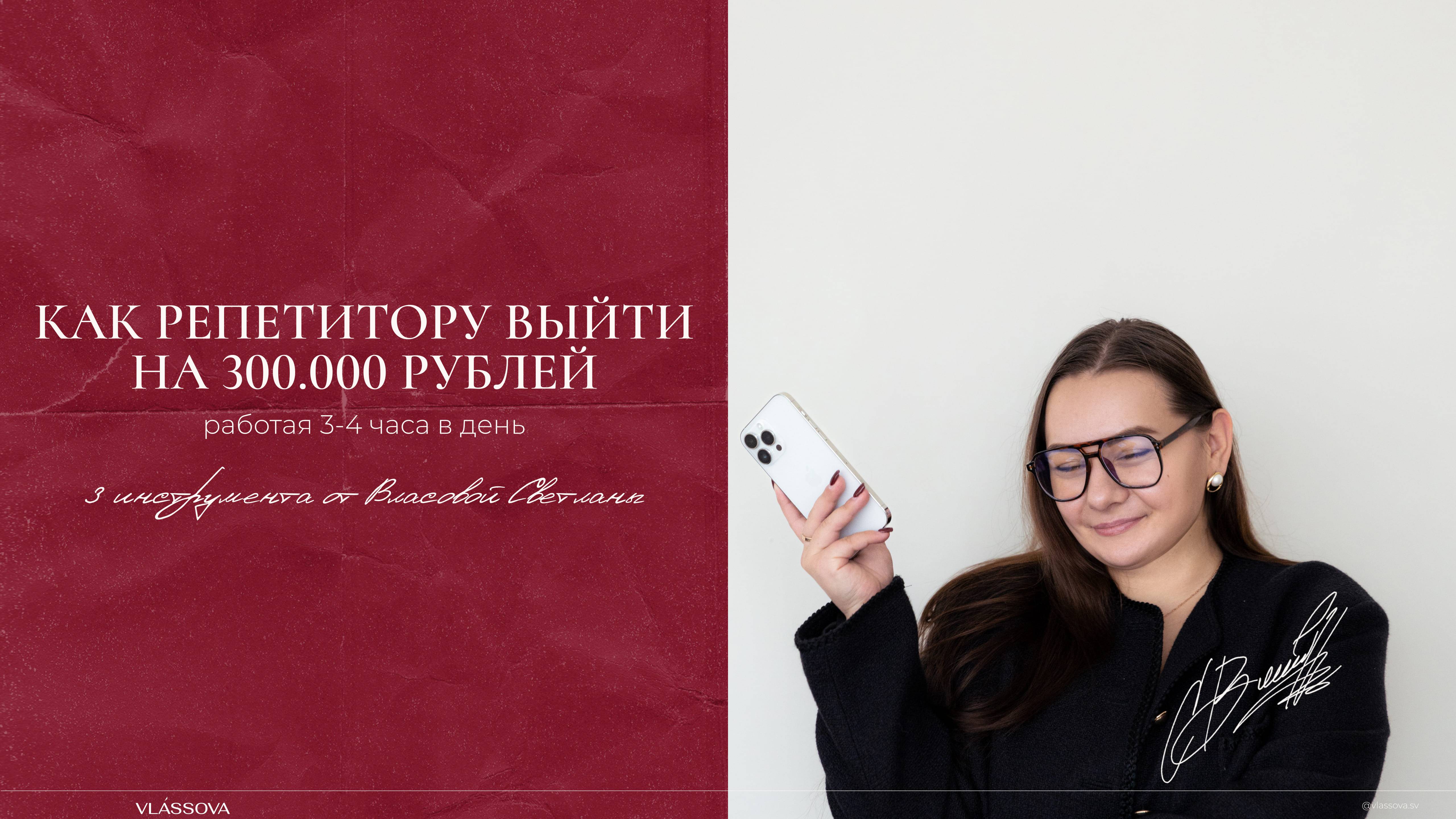 Как репетитору выйти на 300 000 рублей, работая 3-4 часа в день