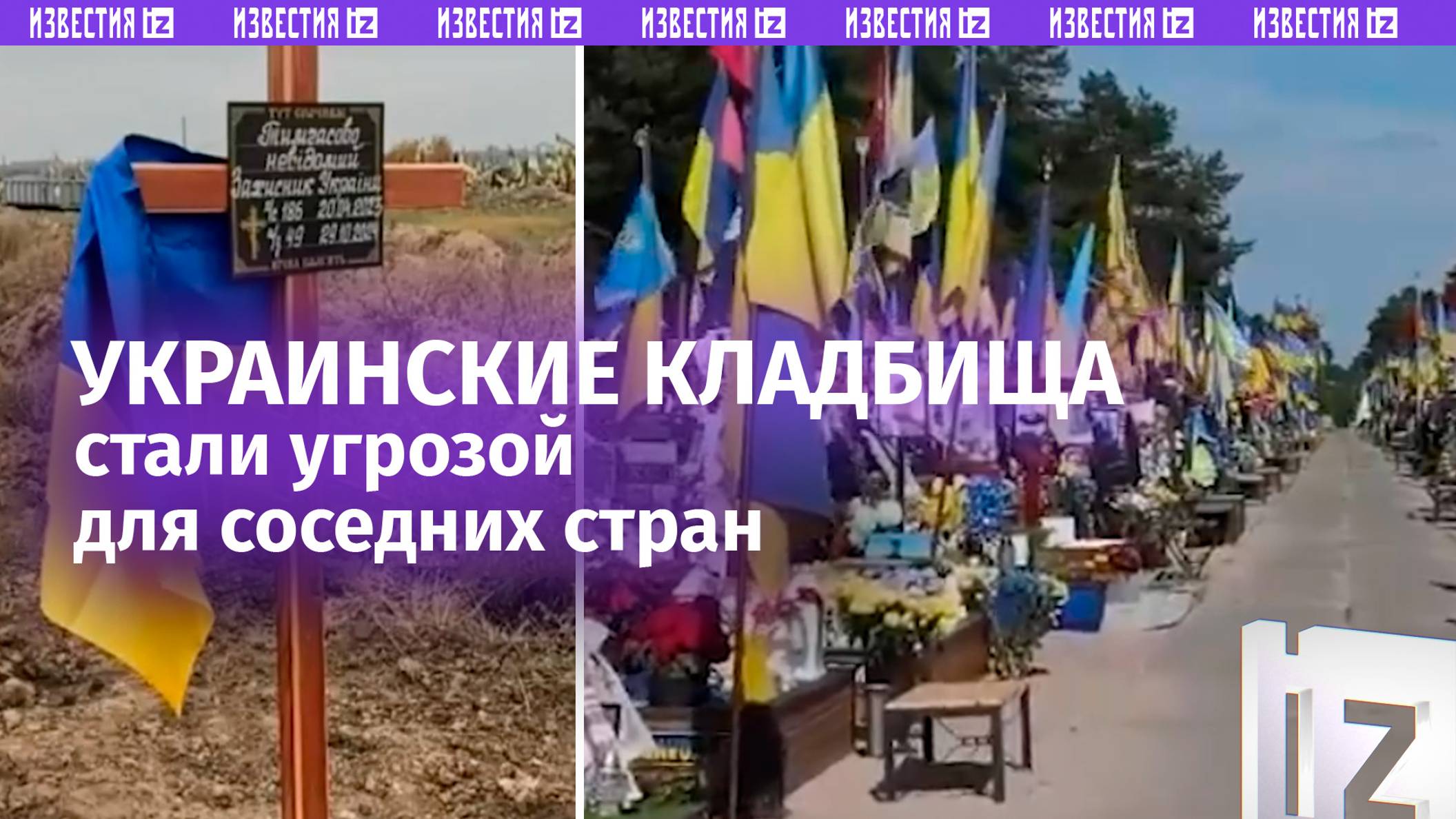 Трупный яд кладбищ Украины: угроза для соседних стран. Стремительный рост и заражение водоемов