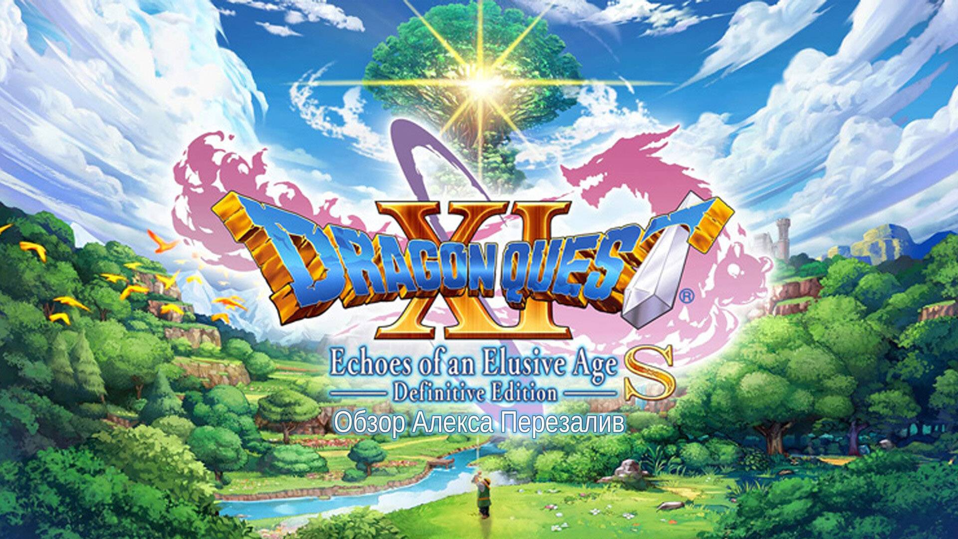 Dragon Quest XI S -Definitive Edition- смотреть онлайн