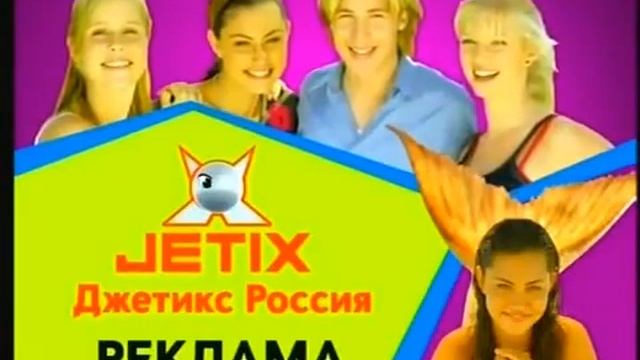 Реклама Н2О Jetix Россия.avi смотреть онлайн