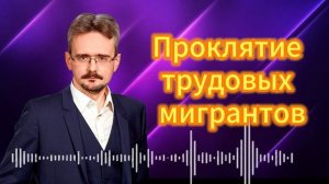 Проклятие трудовых мигрантов. Андрей Школьеиков
