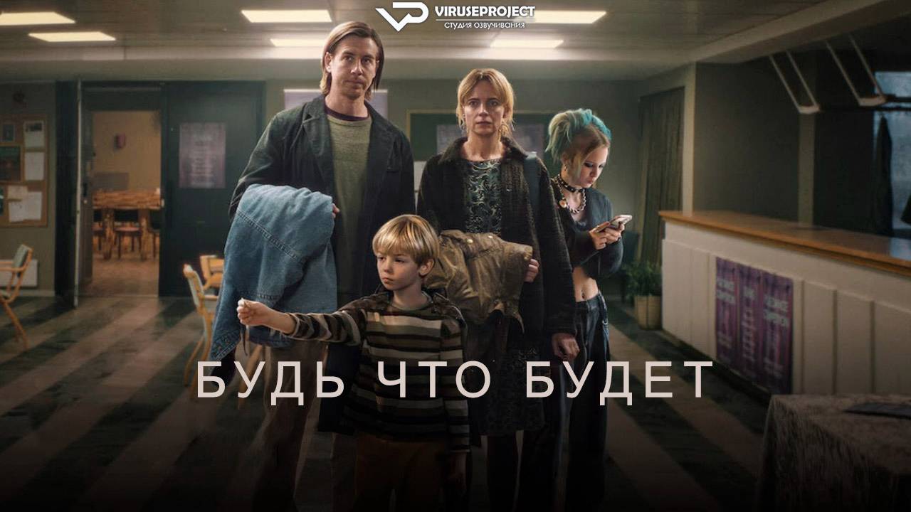 Будь что будет / 2024, драма, кино, фильм смотреть онлайн