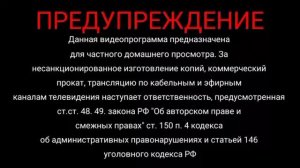 заставка предупреждение. данная видеопрограмма предназначена для частного домашнего просмотра.