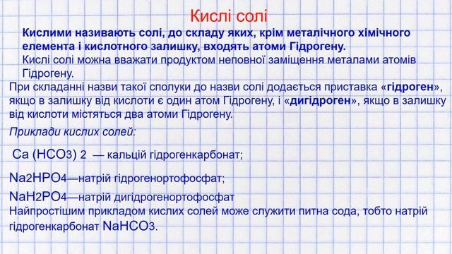 Солі. Номенклатура і класифікація смотреть онлайн