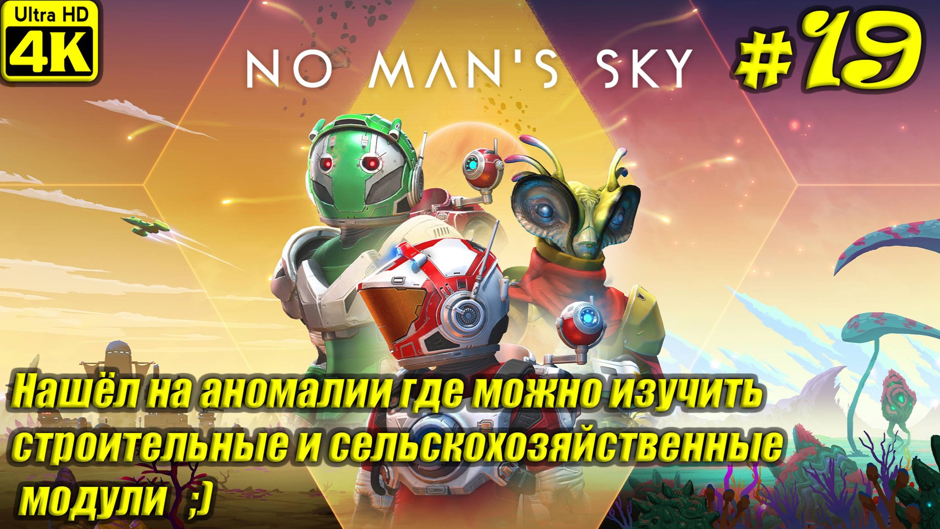 No Man's Sky [4K] ➤ Прохождение на Русском ➤ Часть 19