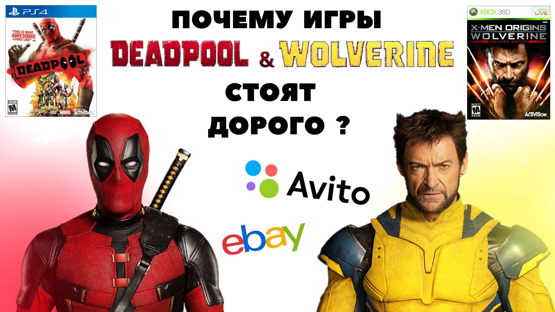 ПОЧЕМУ ИГРЫ DEADPOOL И WOLVERINE СТОЯТ ДОРОГО? | PS3 PS4 XBOX360 XBOXONE | ОБЗОР НА Avito и Ebay