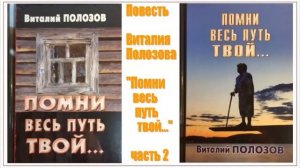 Повесть Виталия Полозова «Помни весь путь твой» 2 часть, читает автор