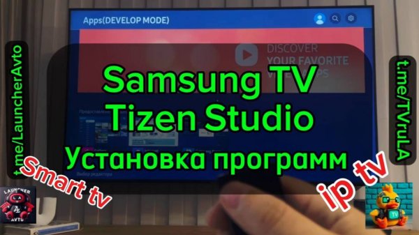 Установка Программ через Tizen Studio на Samsung tv