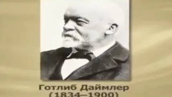 Даймлер Готлиб смотреть онлайн