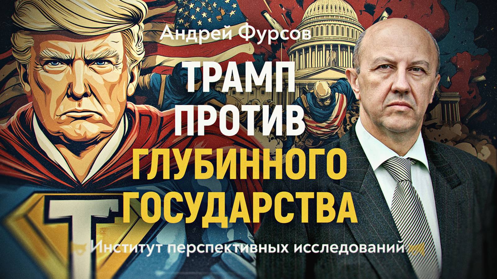 Одиннадцать друзей Трампа и первый срок. Андрей Фурсов смотреть онлайн