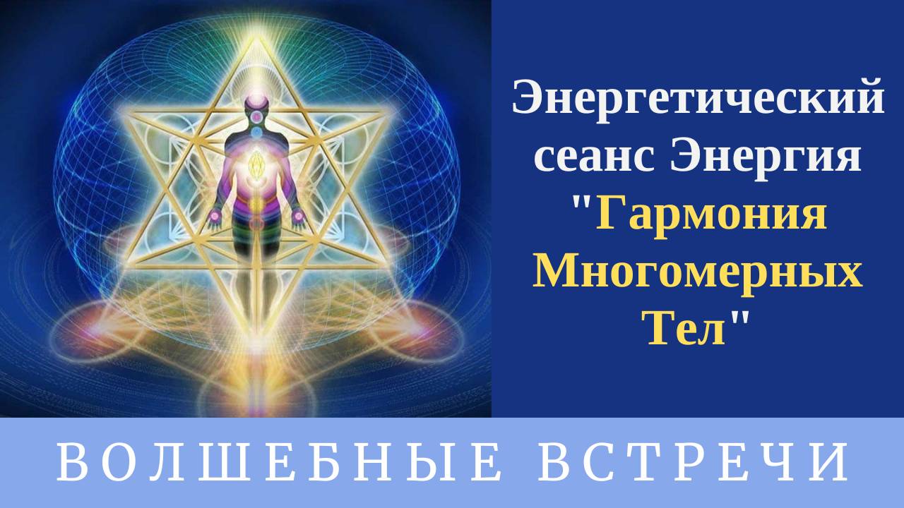 Энергетический сеанс Энергия 