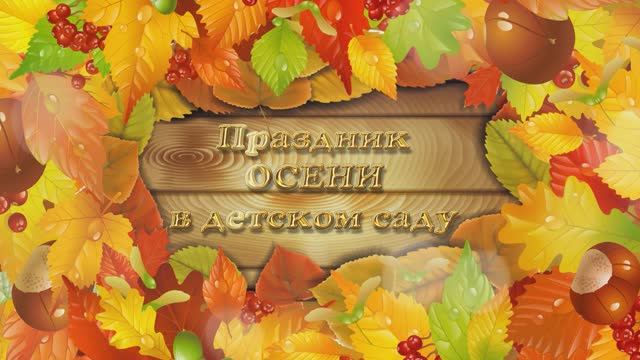 Праздник осени в детском саду смотреть онлайн