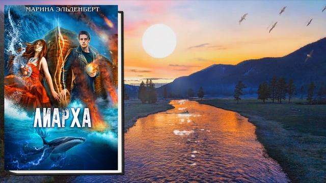 Лиарха. Любовное фэнтези (Марина Эльденберт) Аудиокнига смотреть онлайн