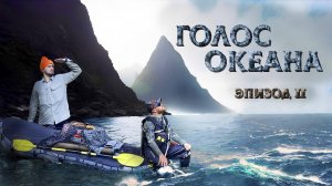 Форель на спиннинг. Трофейная рыбалка в Диких местах. Фильм "Голос Океана", Второй Эпизод.