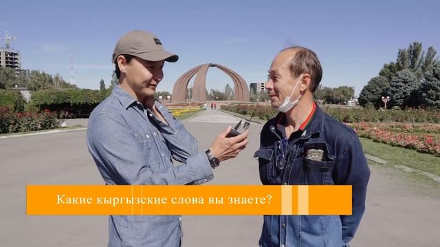 Какие кыргызские слова вы знаете? смотреть онлайн