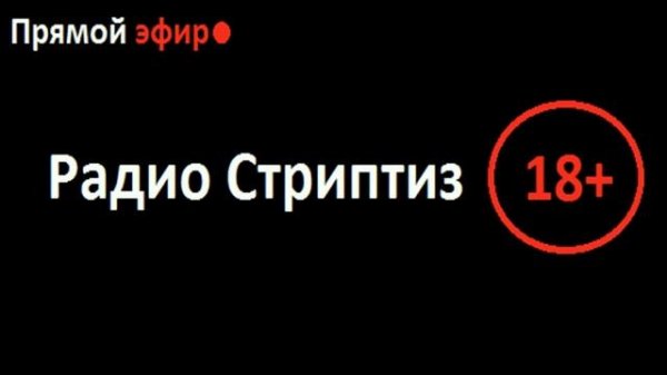 Прямая трансляция Radio ULTRA